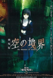 Постер Gekijô ban Kara no kyôkai: Dai san shô - Tsukakû zanryû